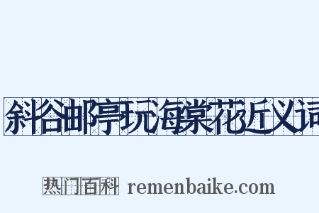 斜谷邮亭玩海棠花近义词是什么意思的图片